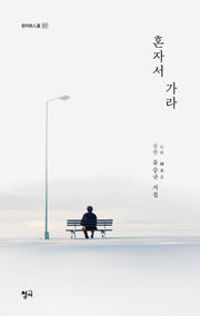 혼자서 가라
