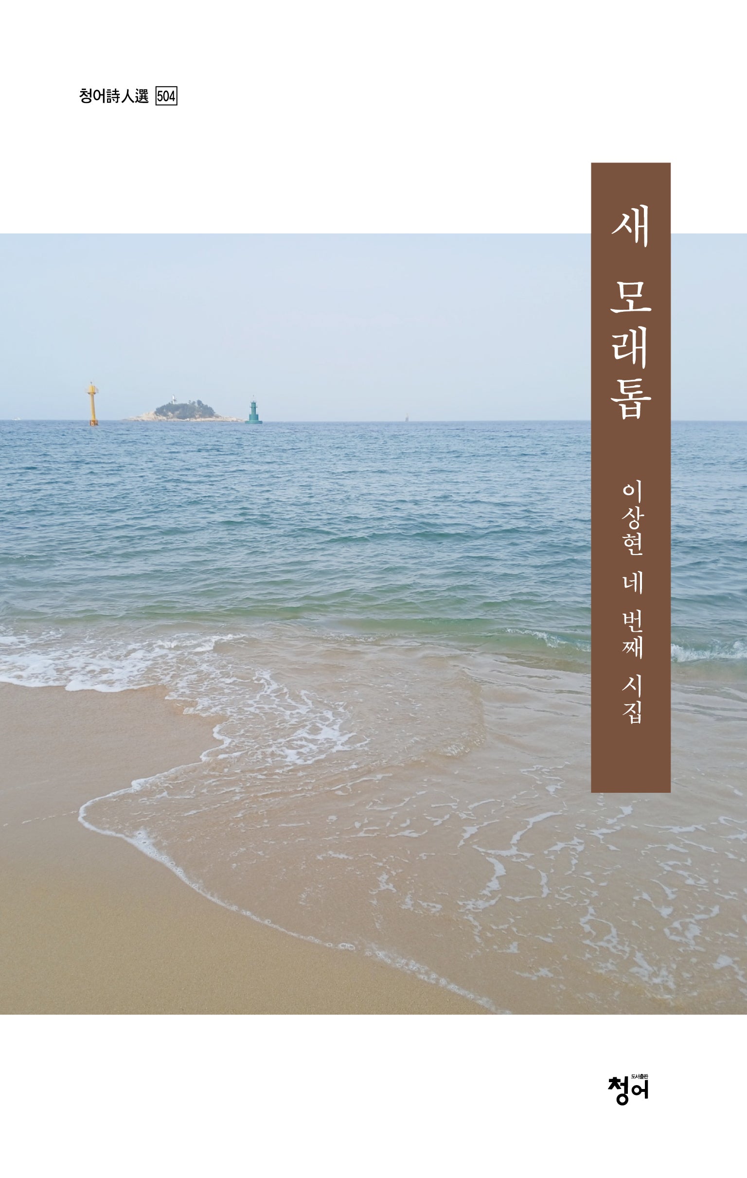 새 모래톱(이상현 네 번째 시집)(청어시인선 504)