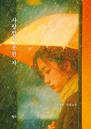사랑받지 못한 자