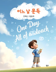 어느 날 문득(양장본 Hardcover)