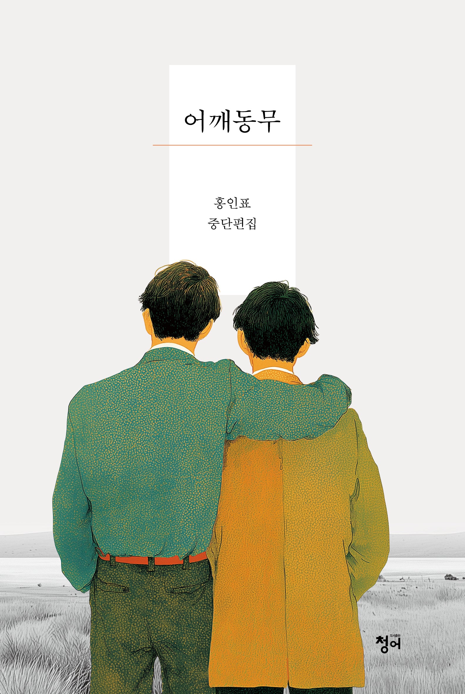 어깨동무