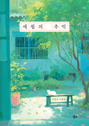세월의 추억