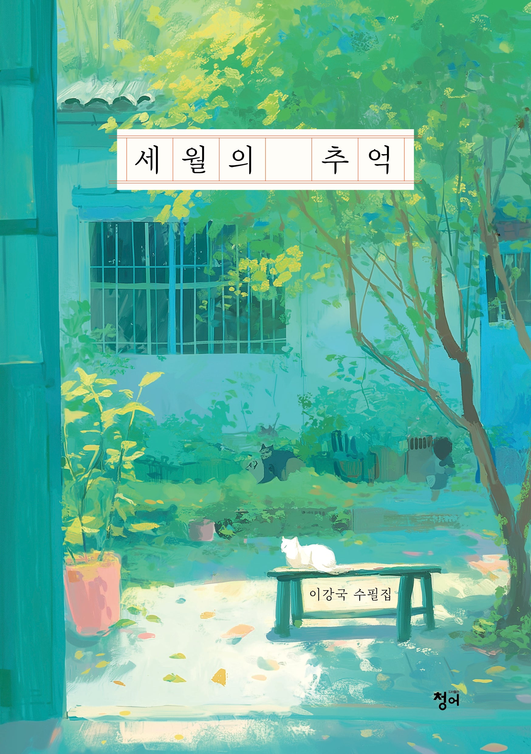 세월의 추억