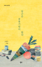 당근은 유통기한이 없다(청어시인선)