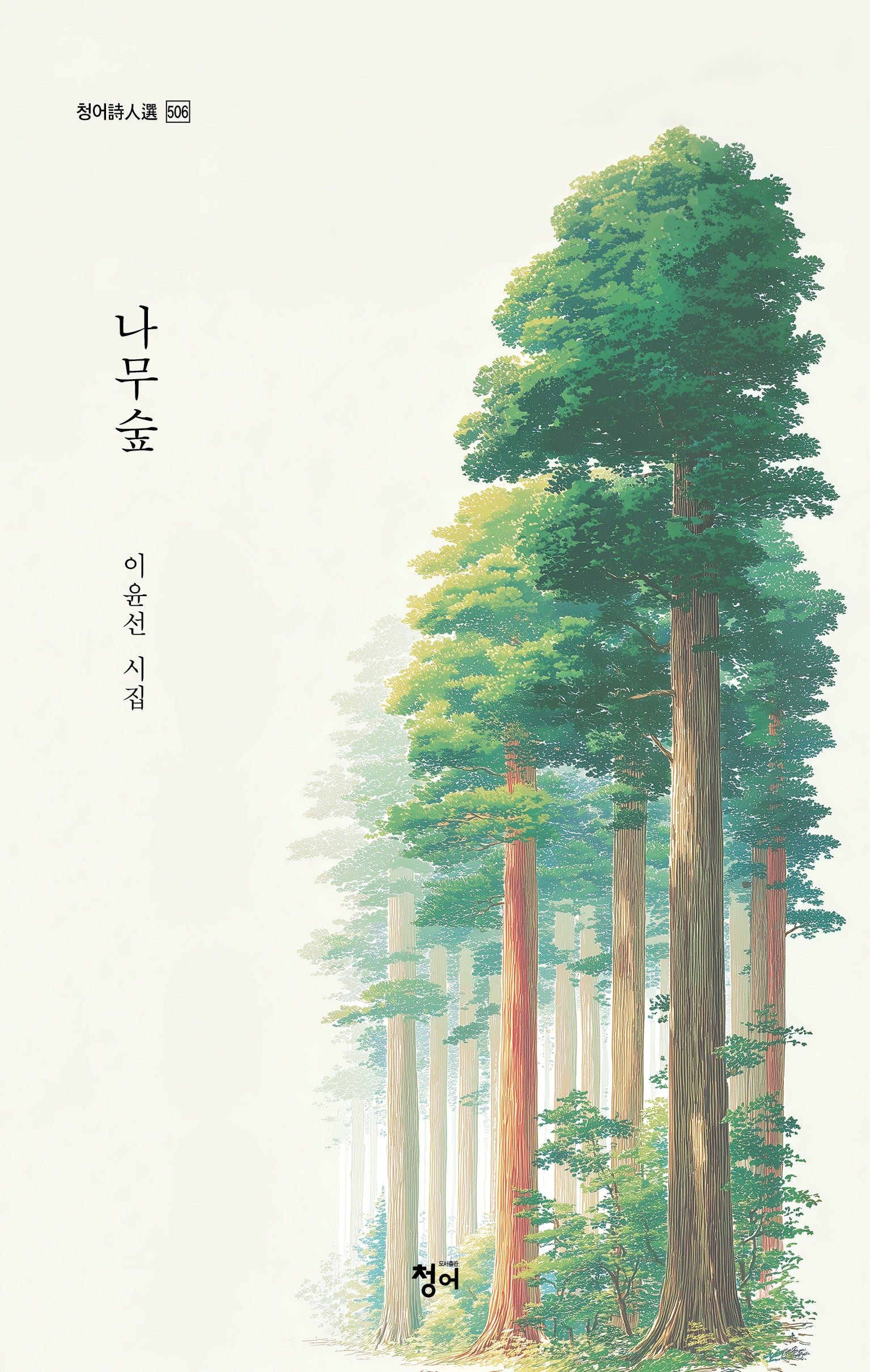 나무숲(청어시인선 506)