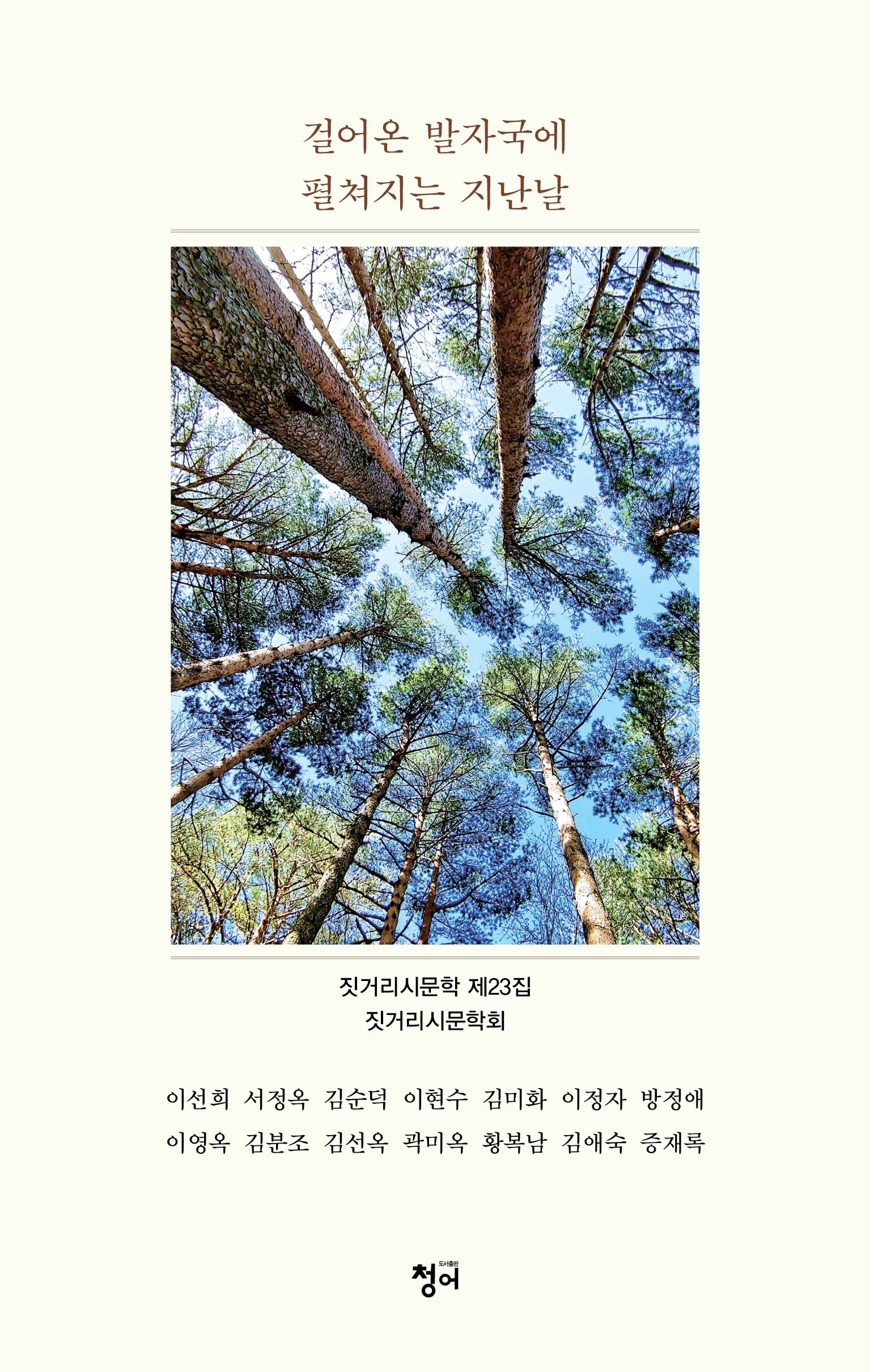 걸어온 발자국에 펼쳐지는 지난날