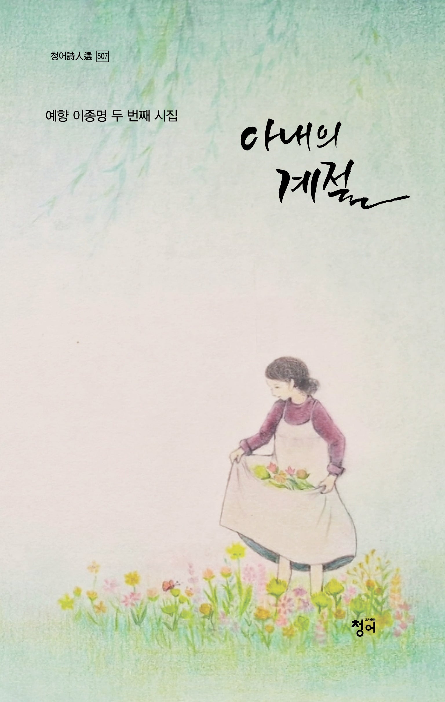 아내의 계절