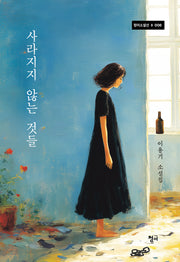 사라지지 않는 것들(청어소설선 6)