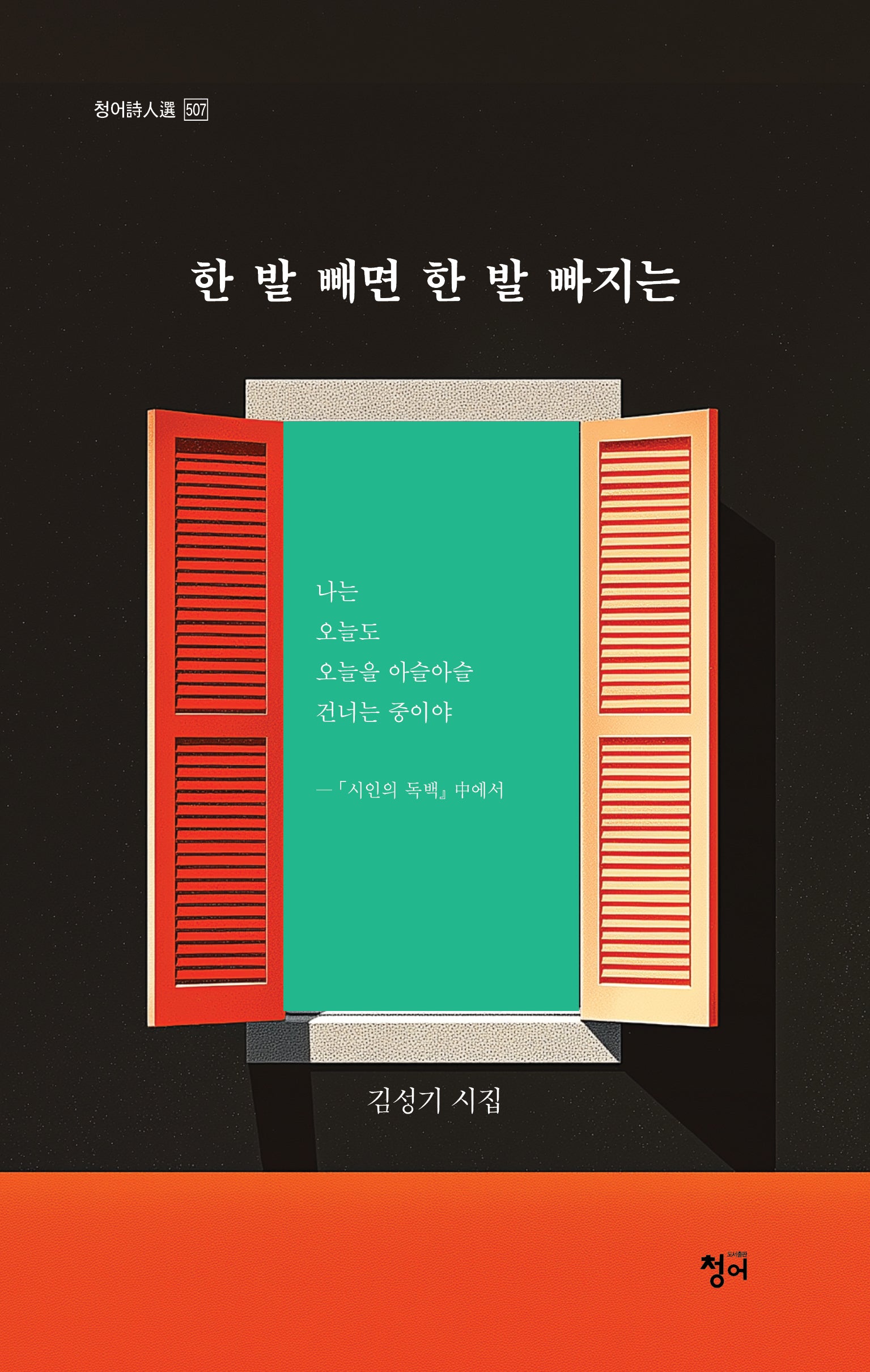 한 발 빼면 한 발 빠지는(청어시인선 507)