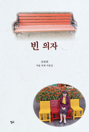 빈 의자(청어시인선 507)