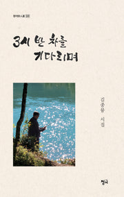 3시 반 차를 기다리며