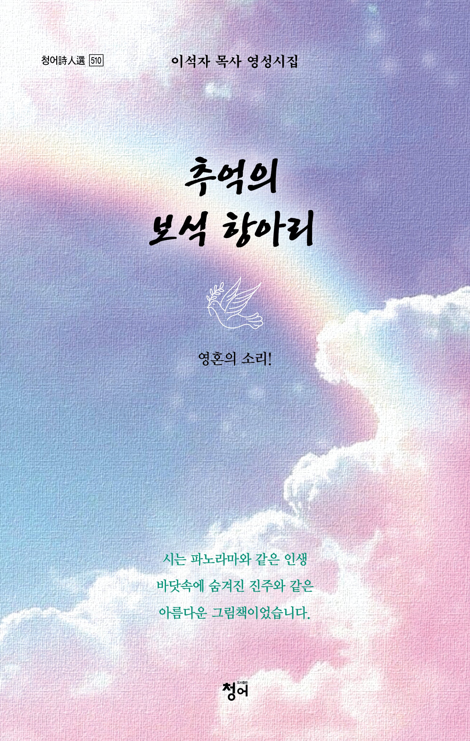 추억의 보석 항아리(청어시인선 510)