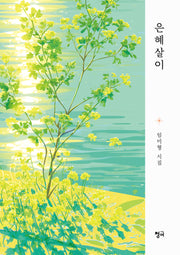 은혜살이