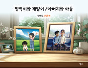 점박이와 개털이 / 아버지와 아들