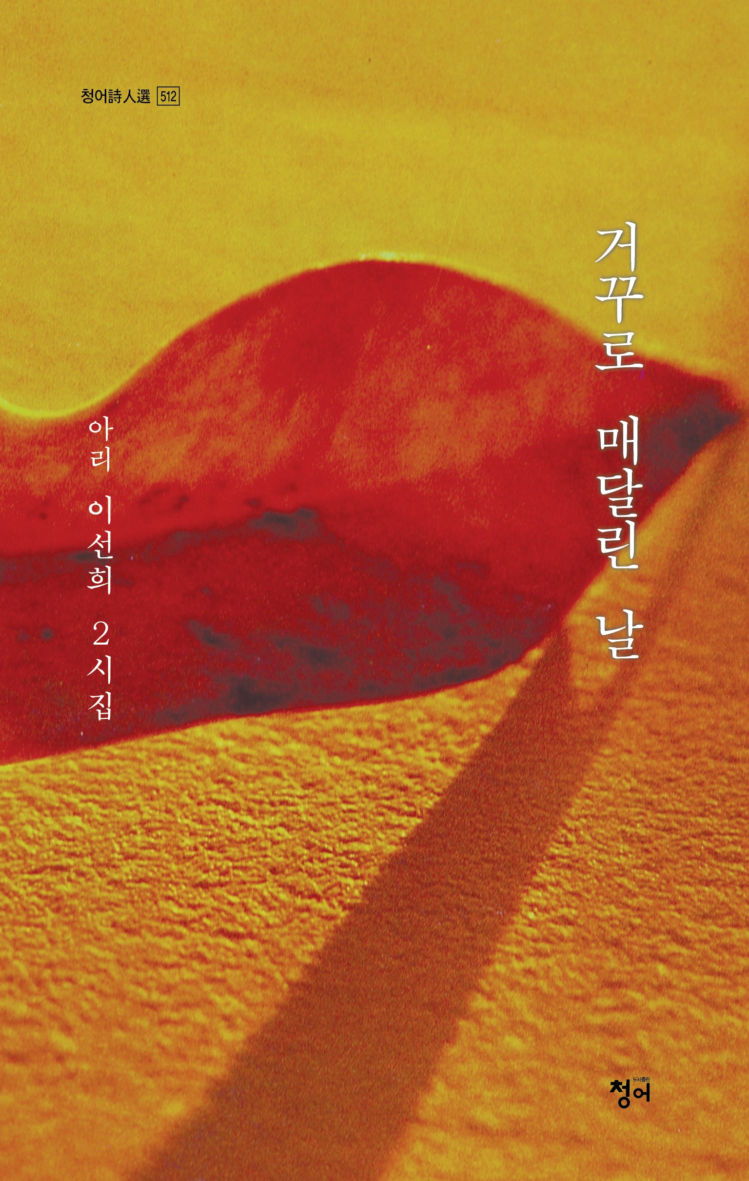 거꾸로 매달린 날(청어시인선 512)