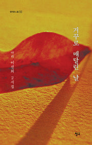 거꾸로 매달린 날(청어시인선 512)