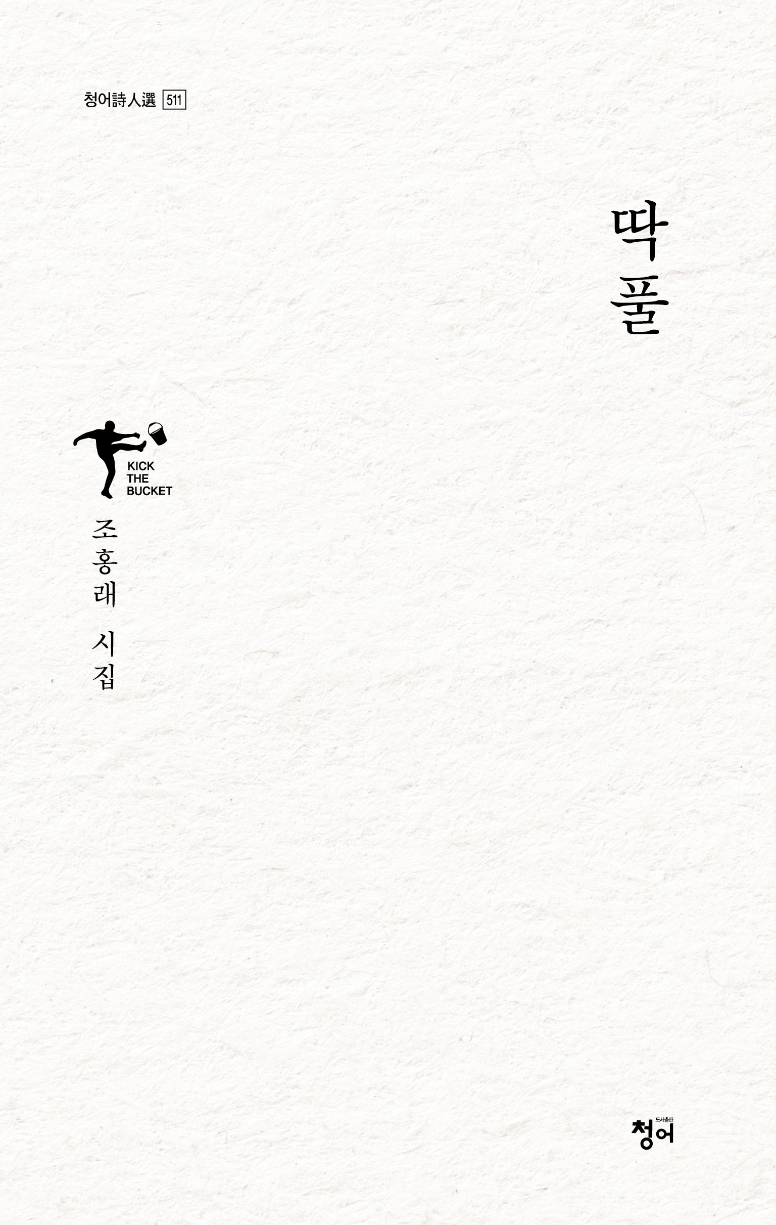 딱풀(청어시인선 511)