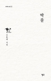 딱풀(청어시인선 511)