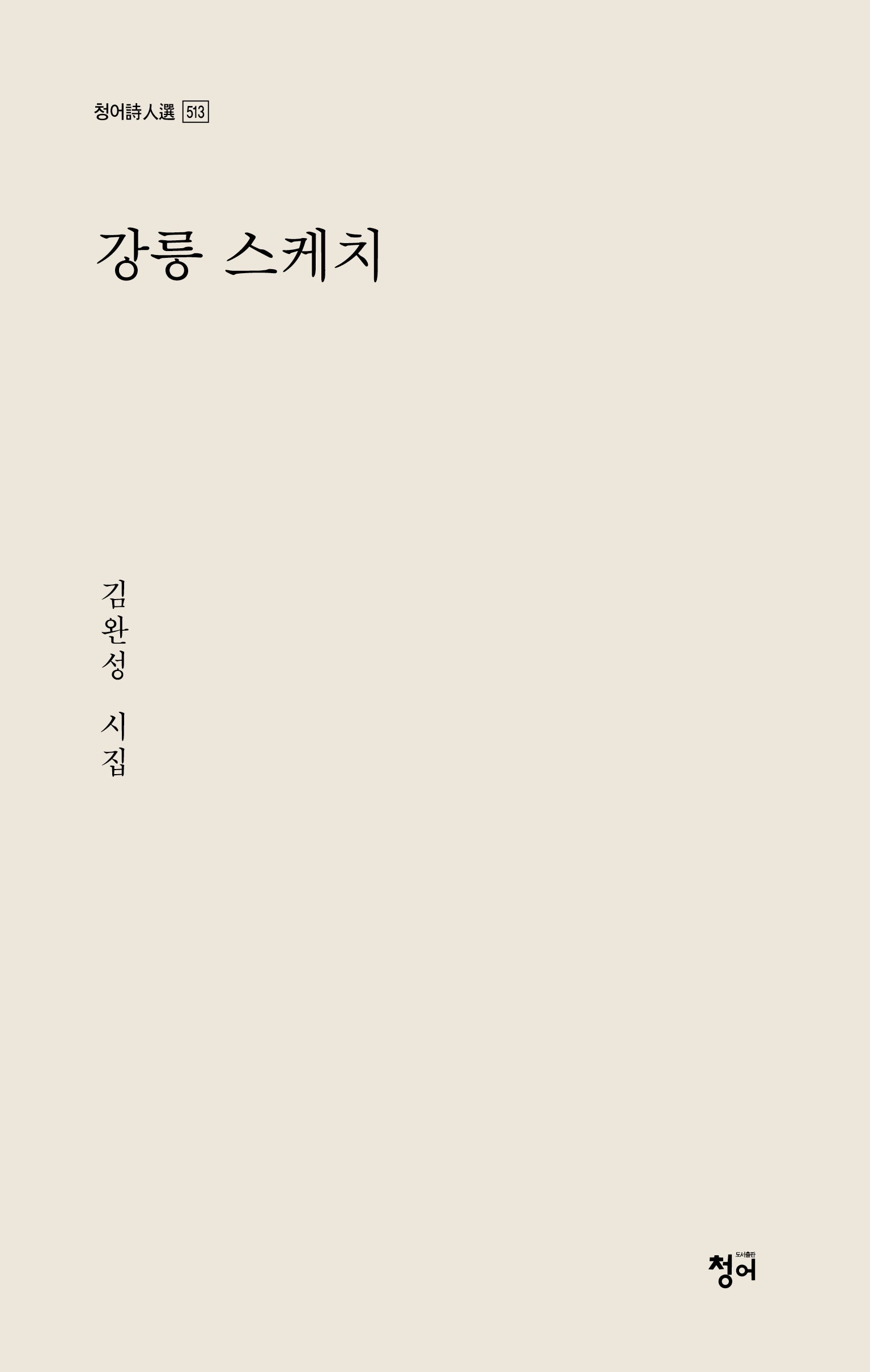 강릉 스케치(청어시인선 513)