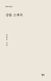 강릉 스케치(청어시인선 513)