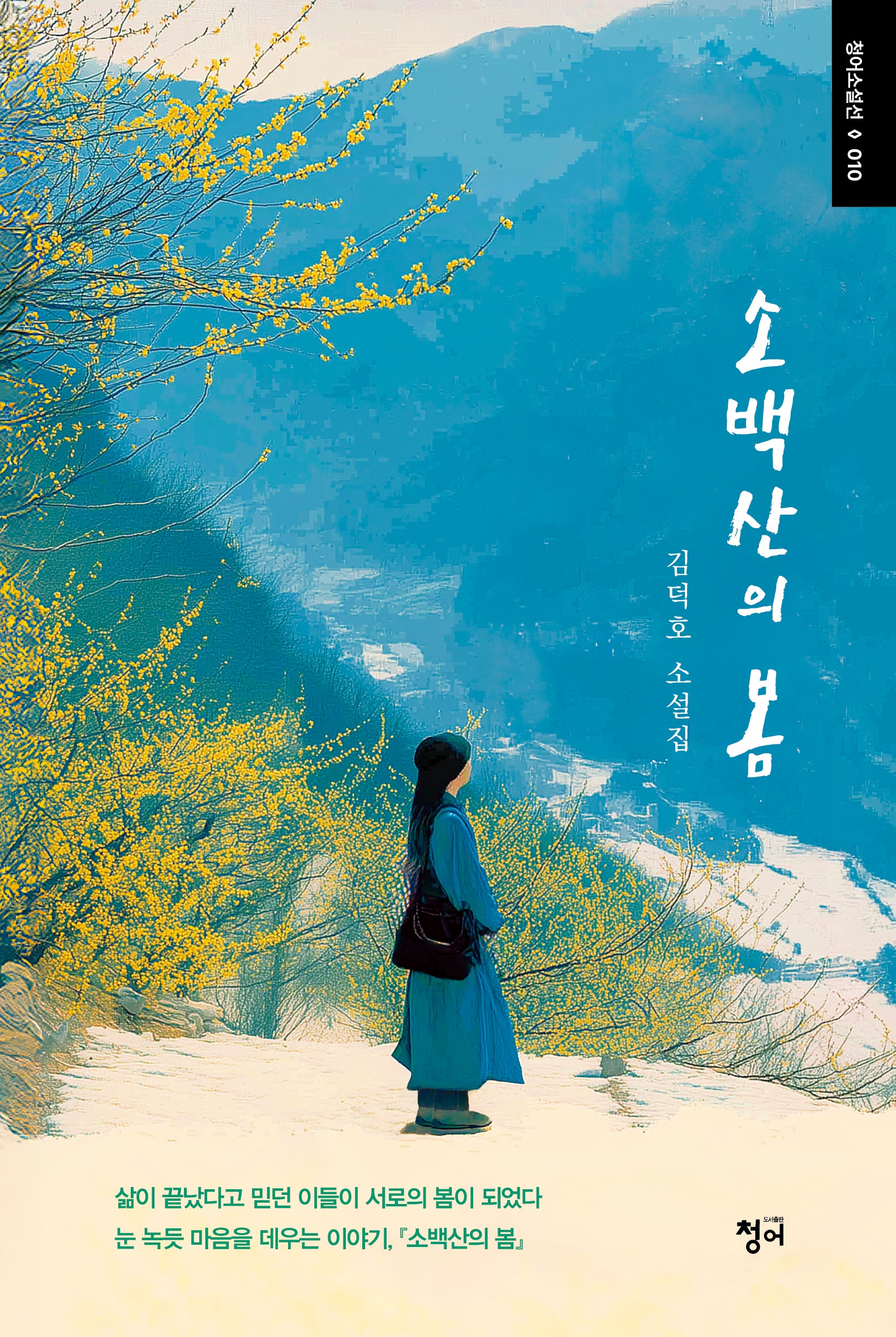 소백산의 봄(청어소설선 10)