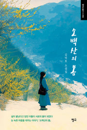 소백산의 봄(청어소설선 10)