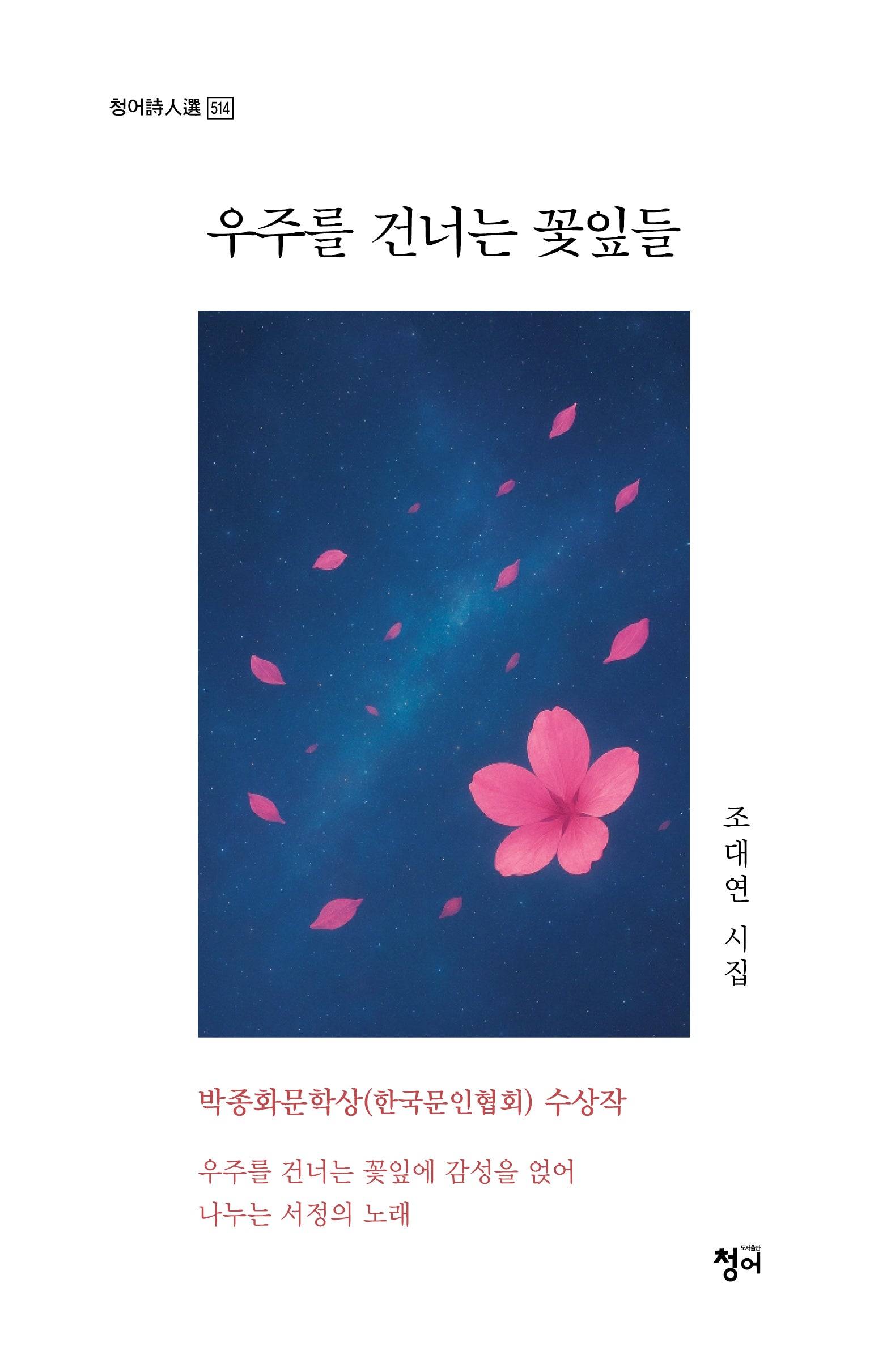 우주를 건너는 꽃잎들