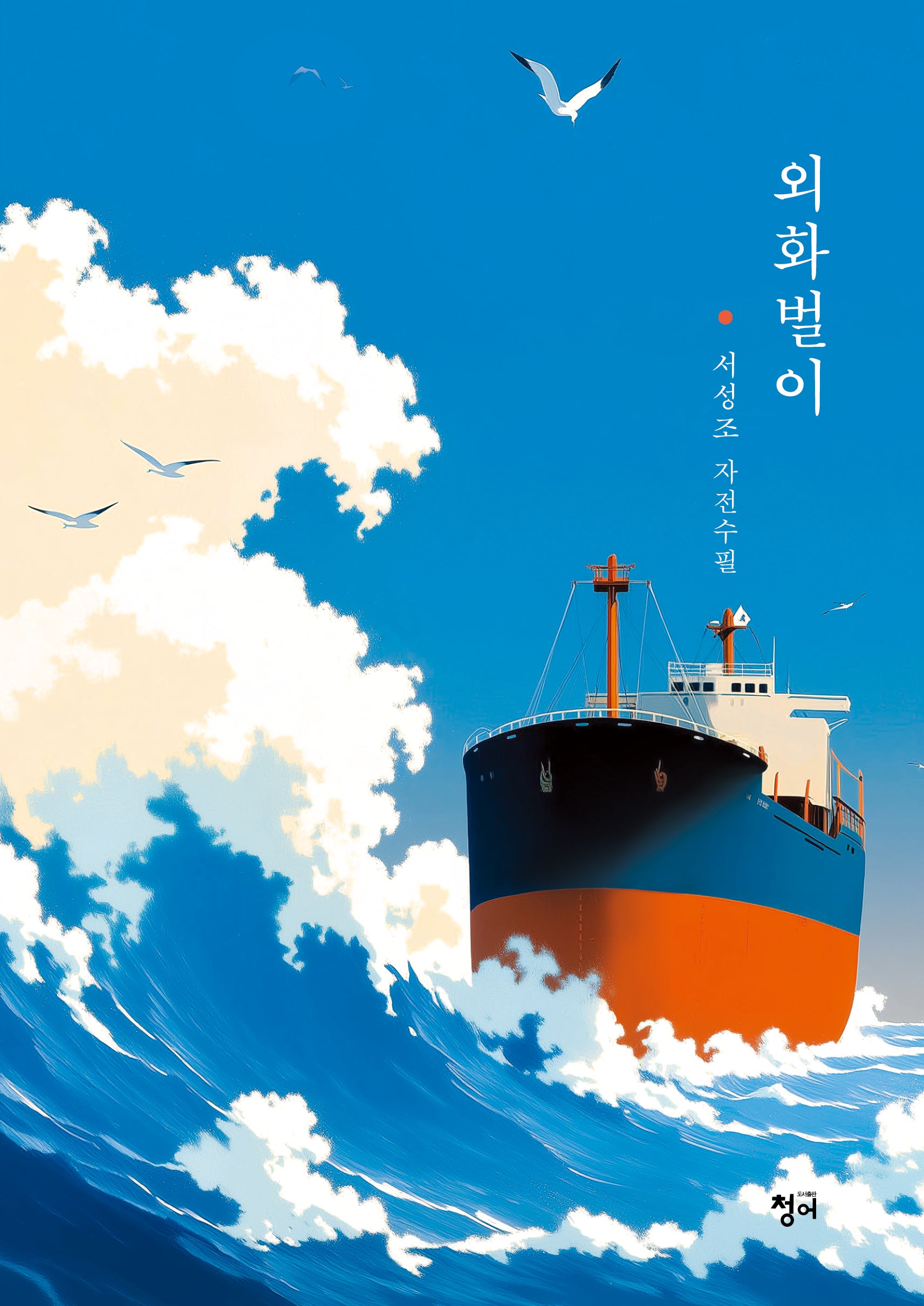 외화벌이