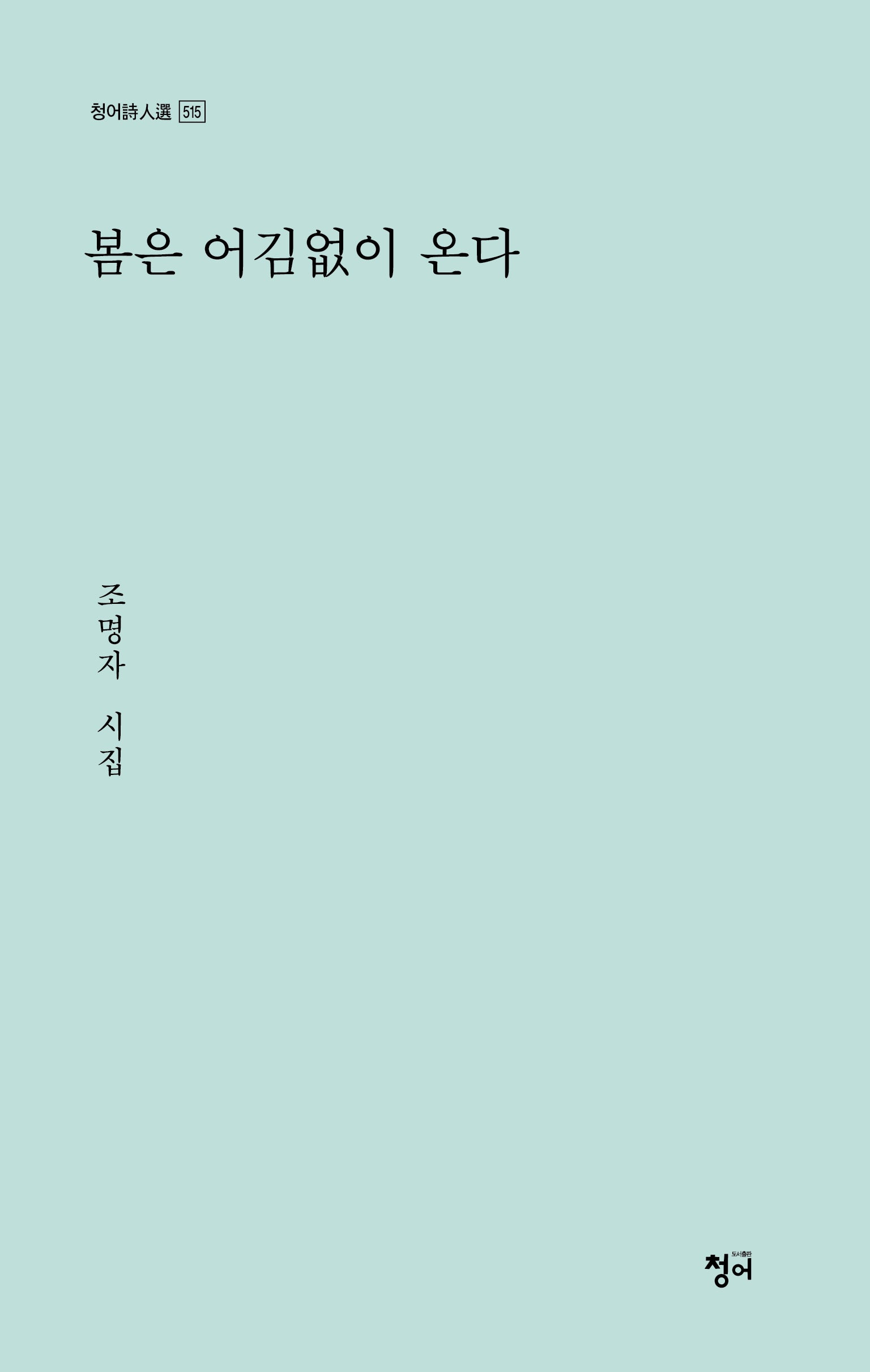 봄은 어김없이 온다(청어시인선 515)