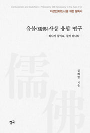 유불사상 융합 연구