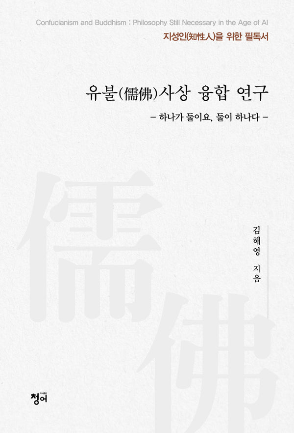 유불사상 융합 연구