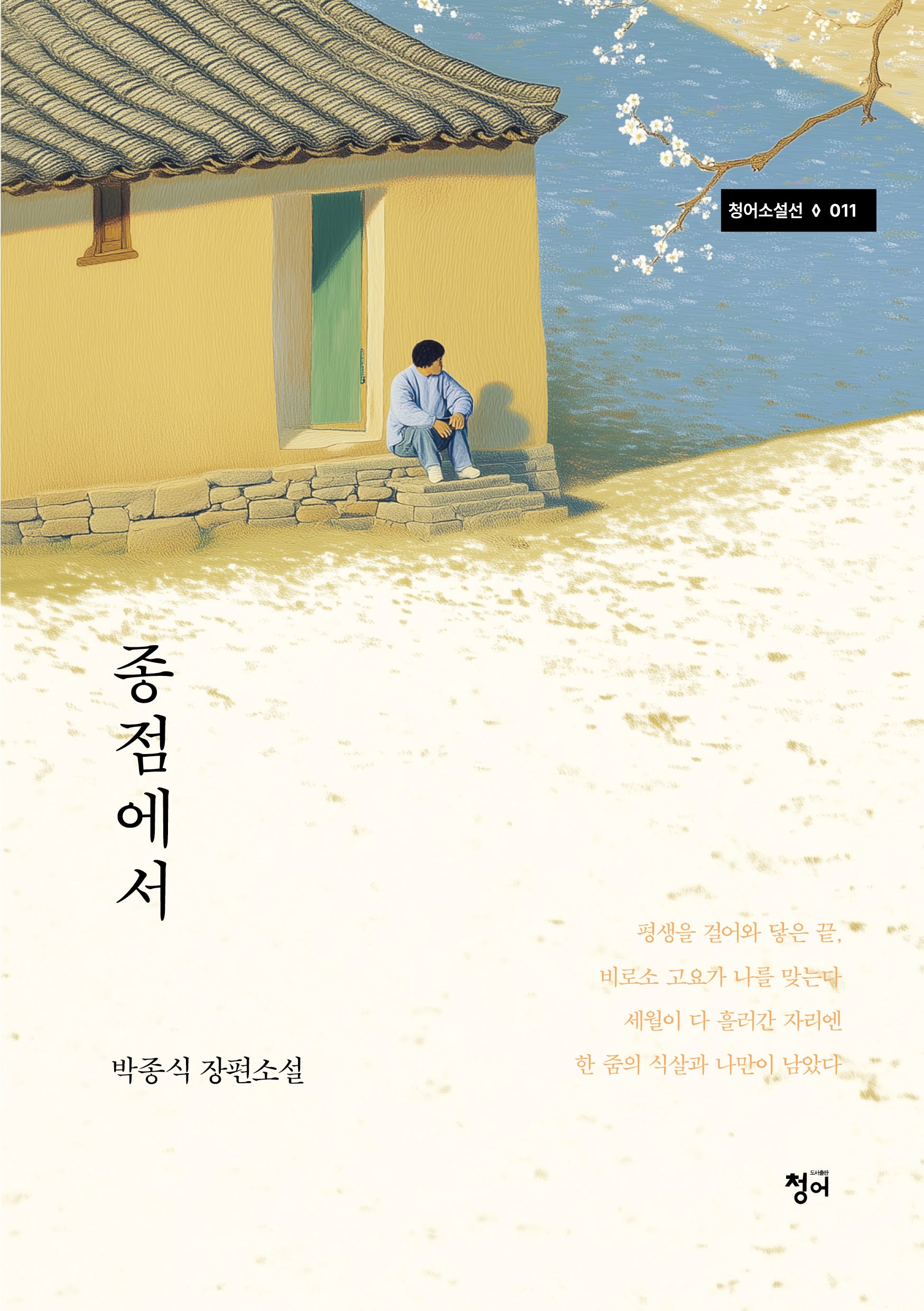 종점에서(청어소설선 11)