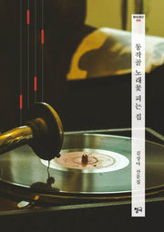 동작골 노래꽃 피는 집(청어산문선 8)