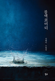 블랙코미디
