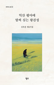 익산 평야에 말씨 심는 왕검성(청어 시인선 516)