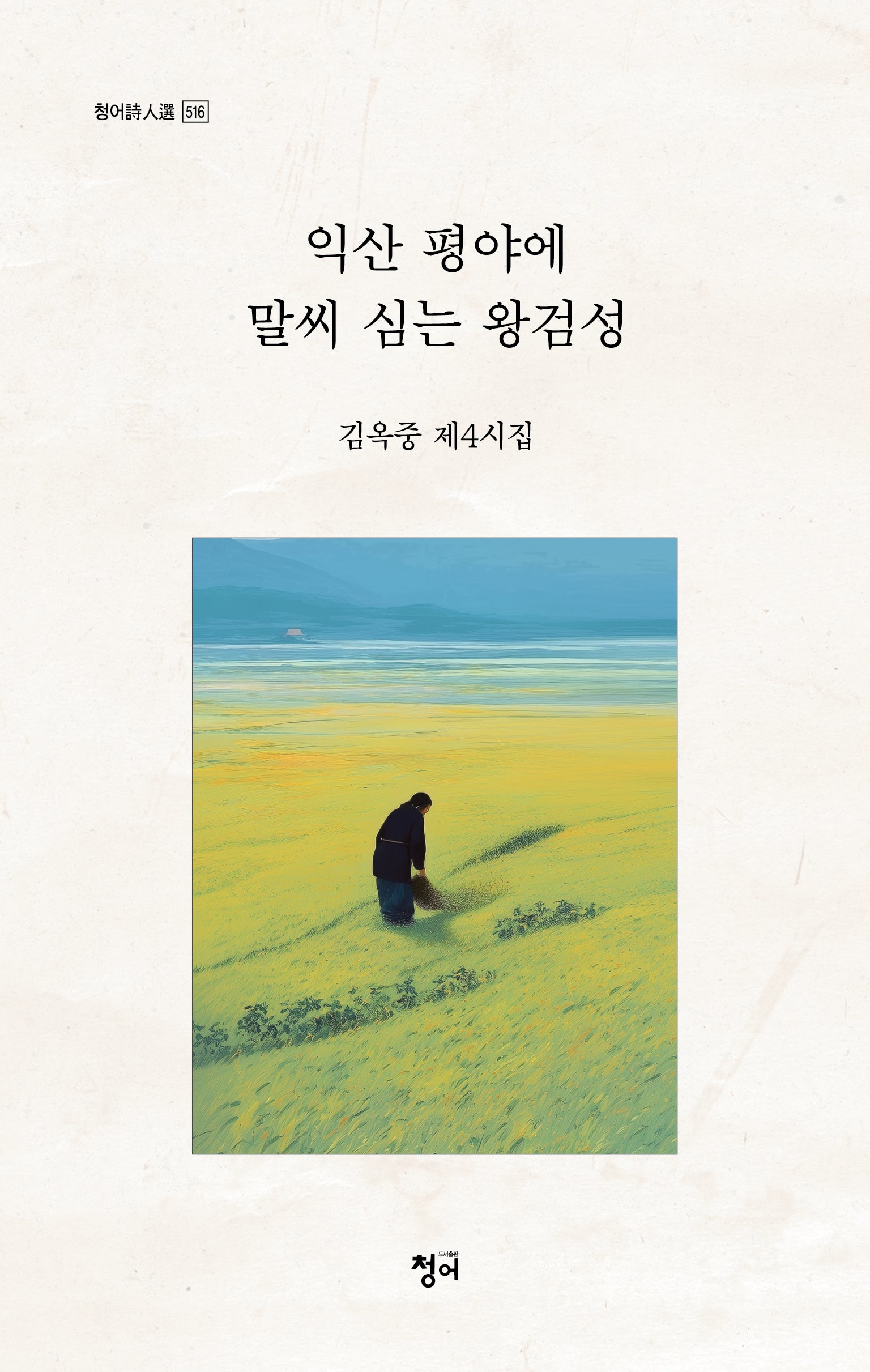 익산 평야에 말씨 심는 왕검성(청어 시인선 516)