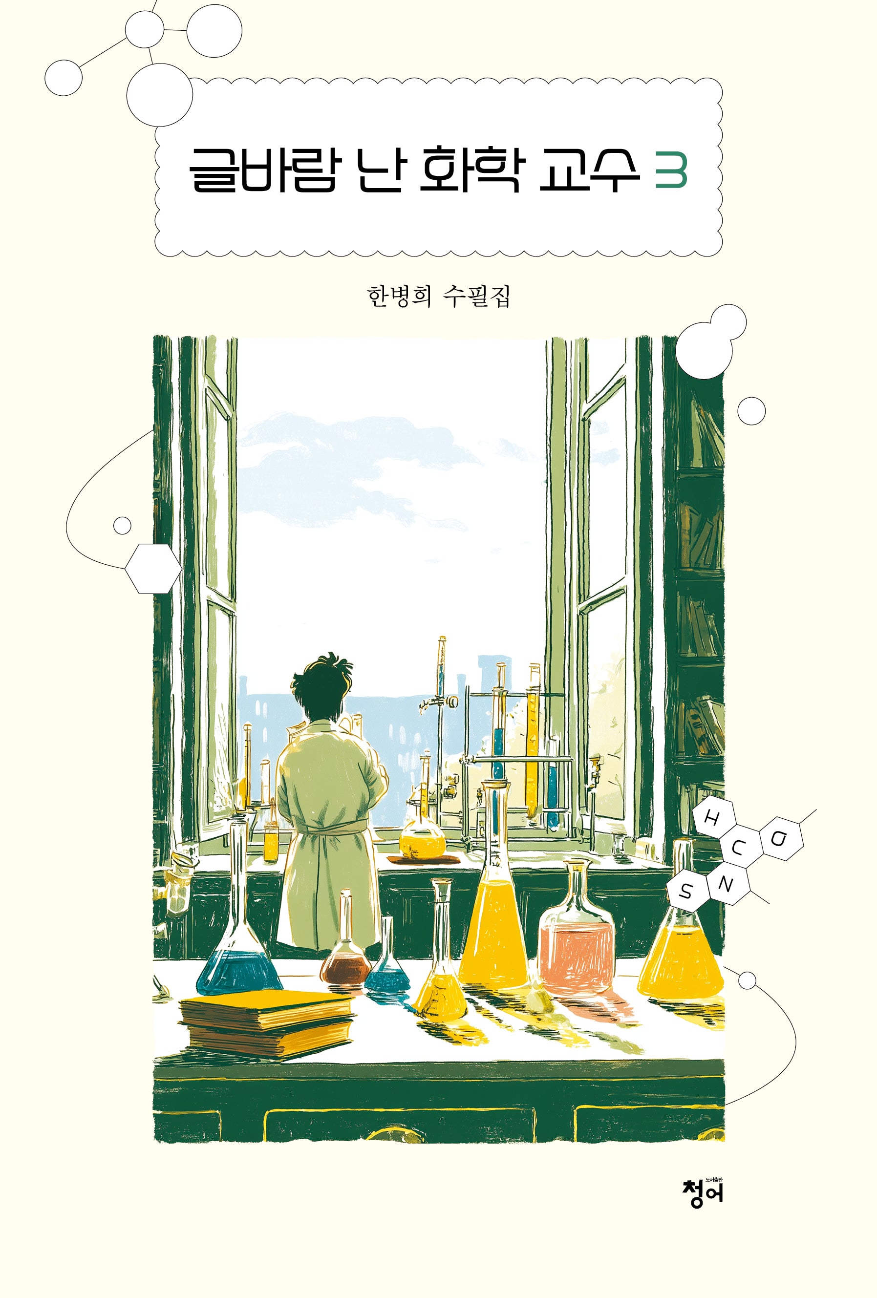 글바람 난 화학 교수 3