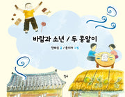 바람과 소년 / 두 콩알이