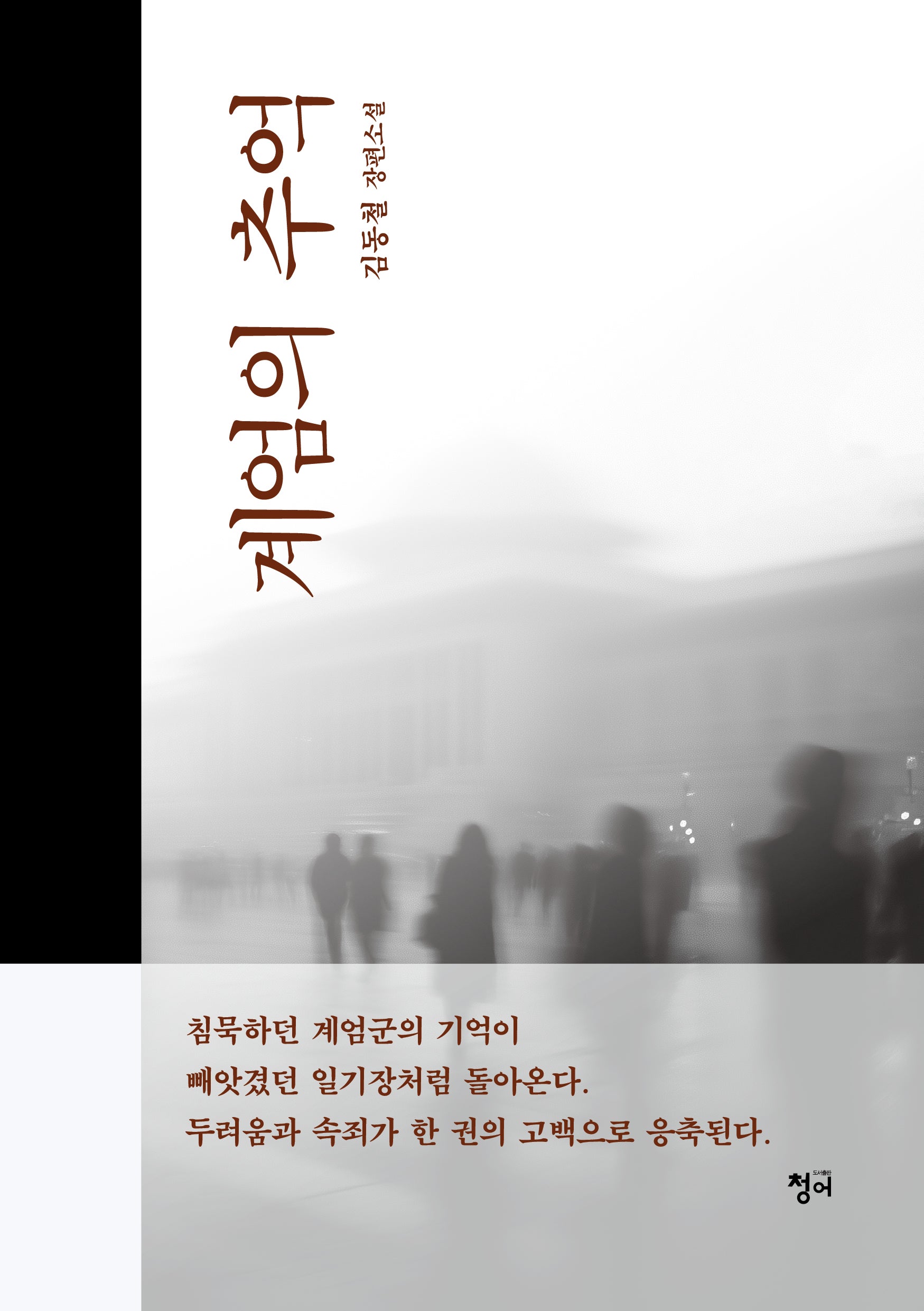 계엄의 추억