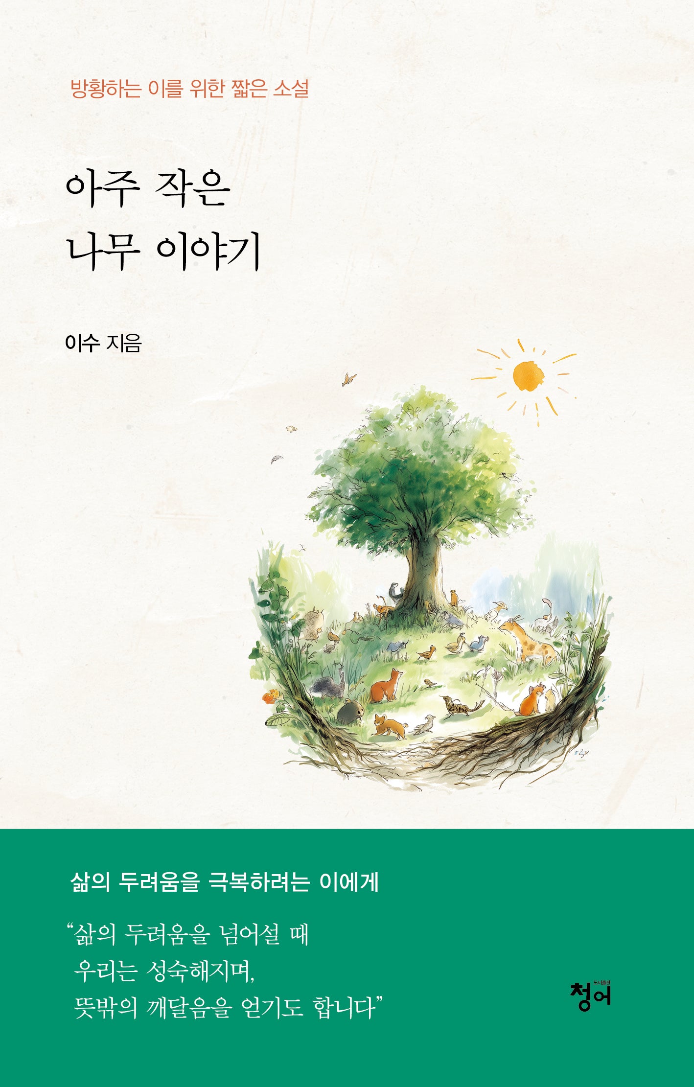 아주 작은 나무 이야기