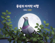 동녘의 마지막 비행