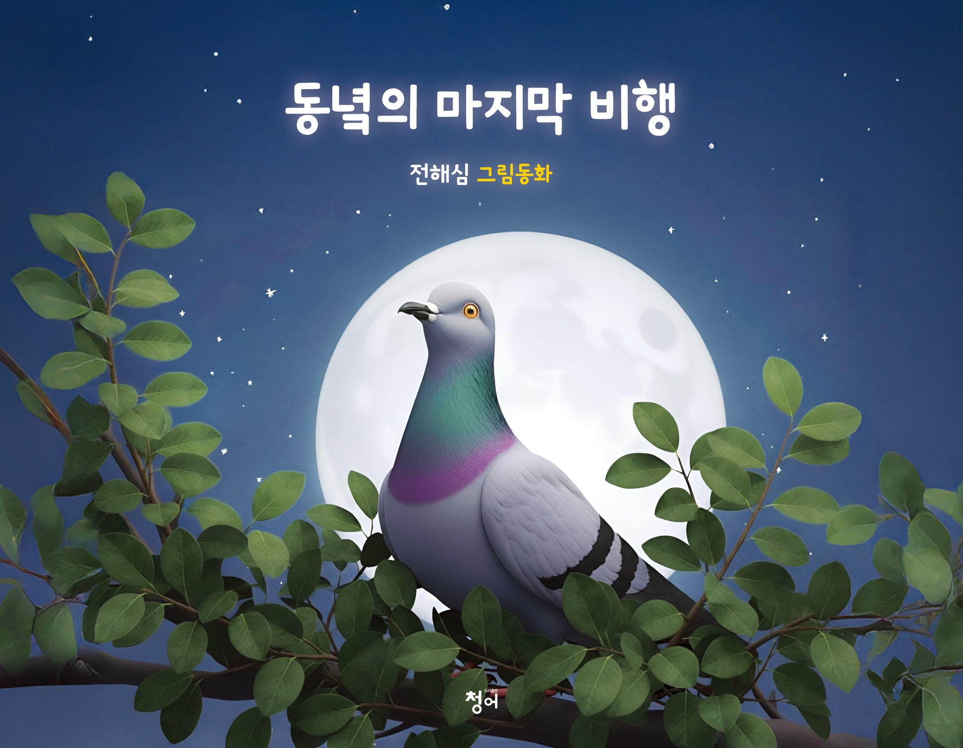 동녘의 마지막 비행