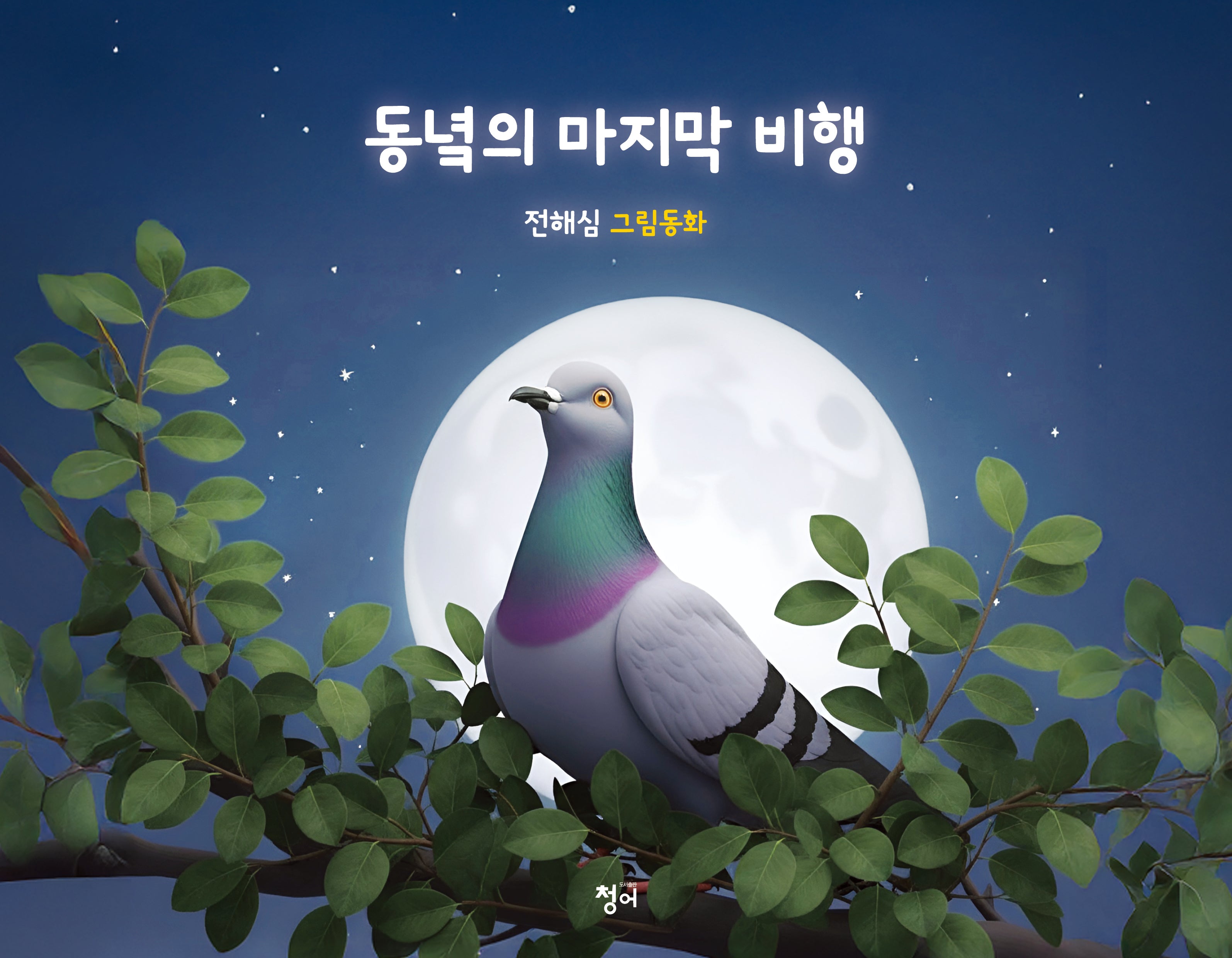 동녘의 마지막 비행