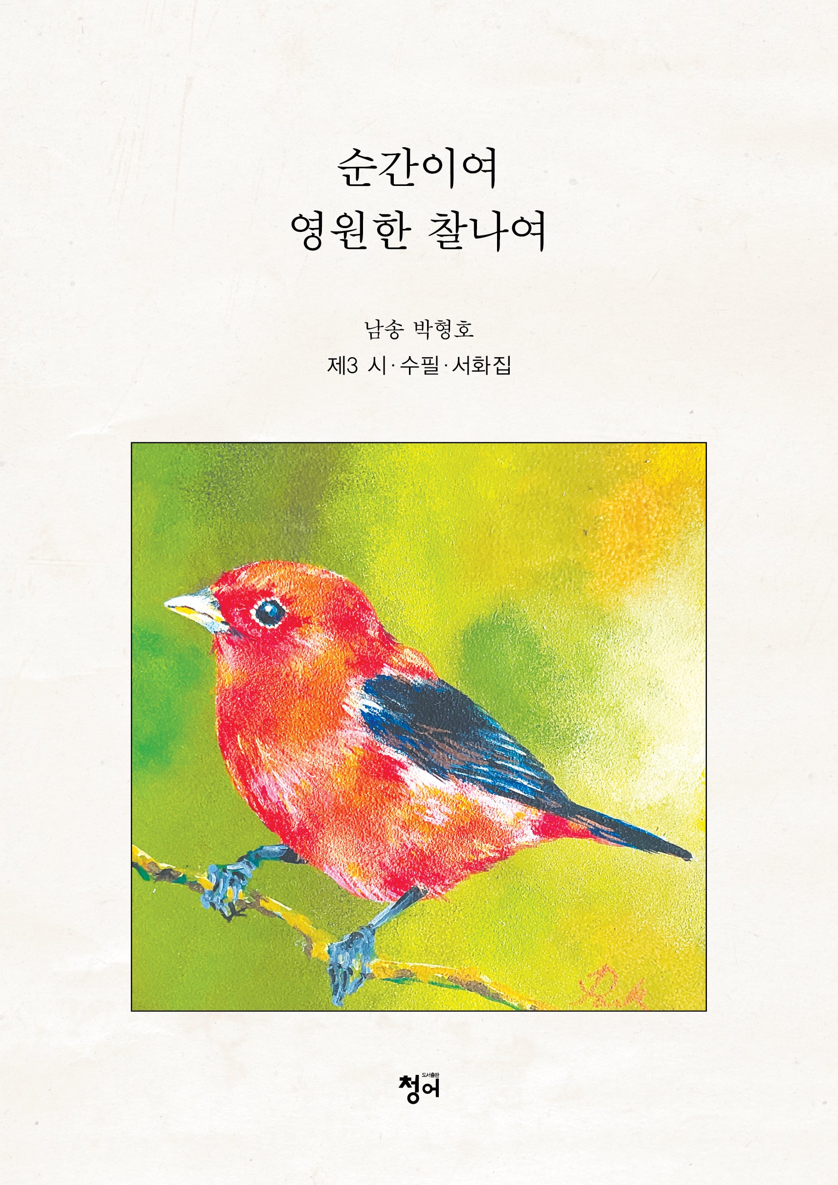 순간이여 영원한 찰나여