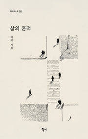 삶의 흔적(청어시인선 518)