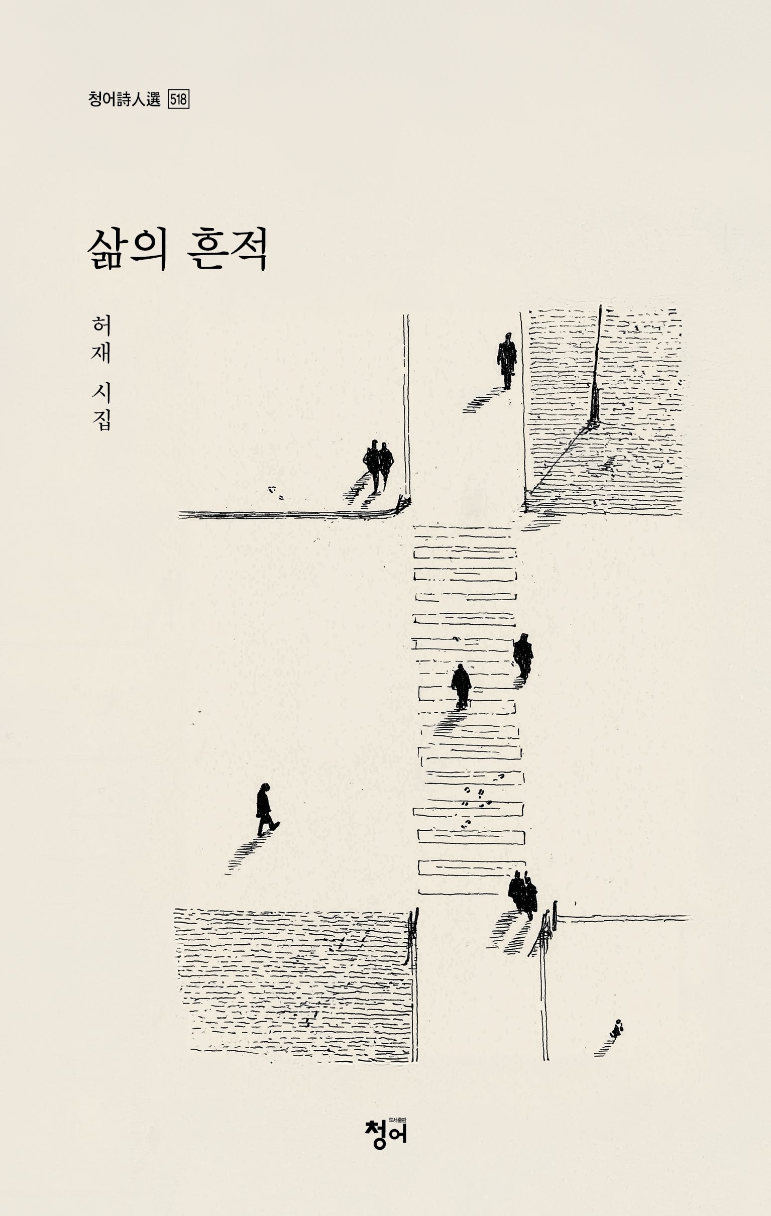 삶의 흔적(청어시인선 518)