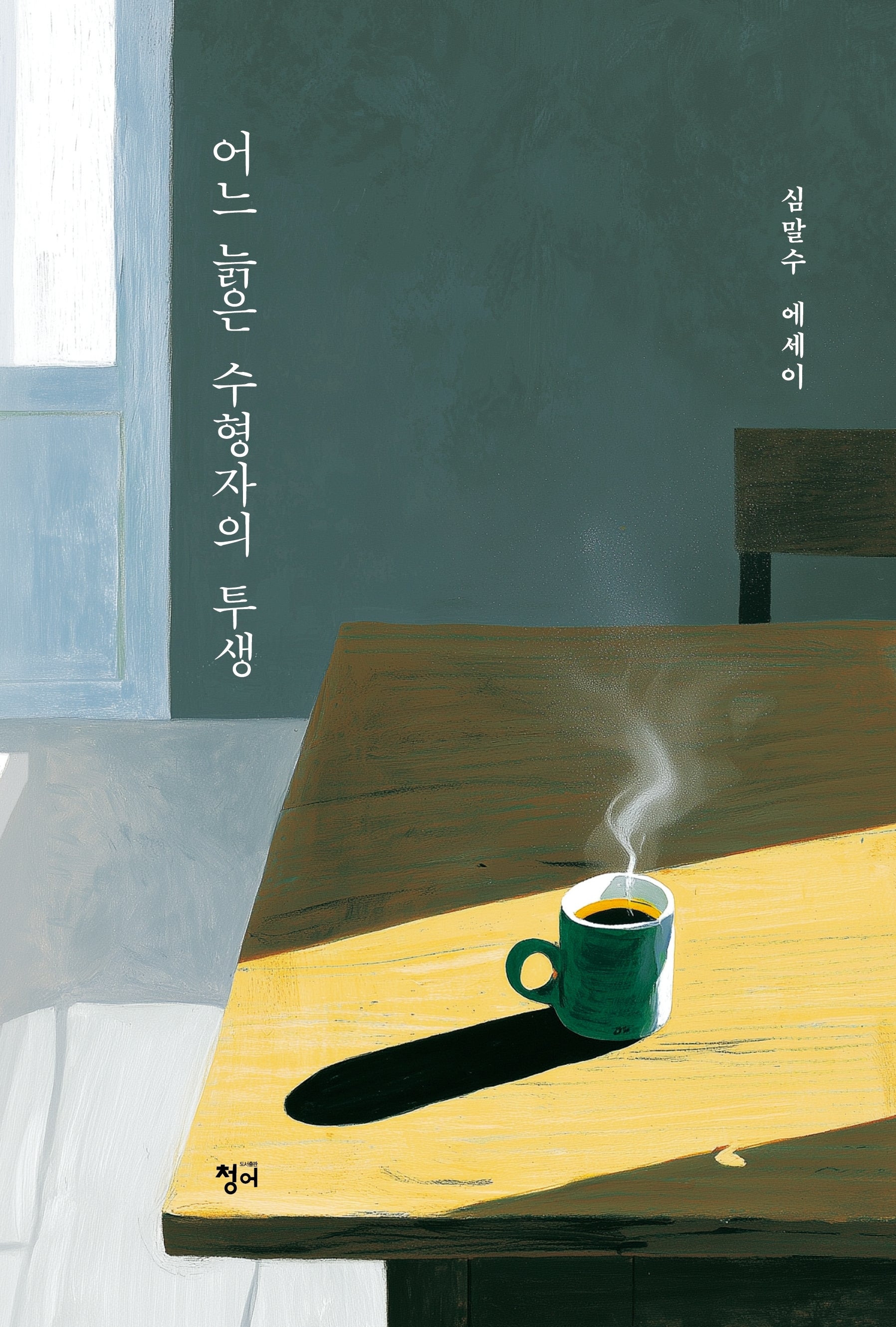어느 늙은 수형자의 투생
