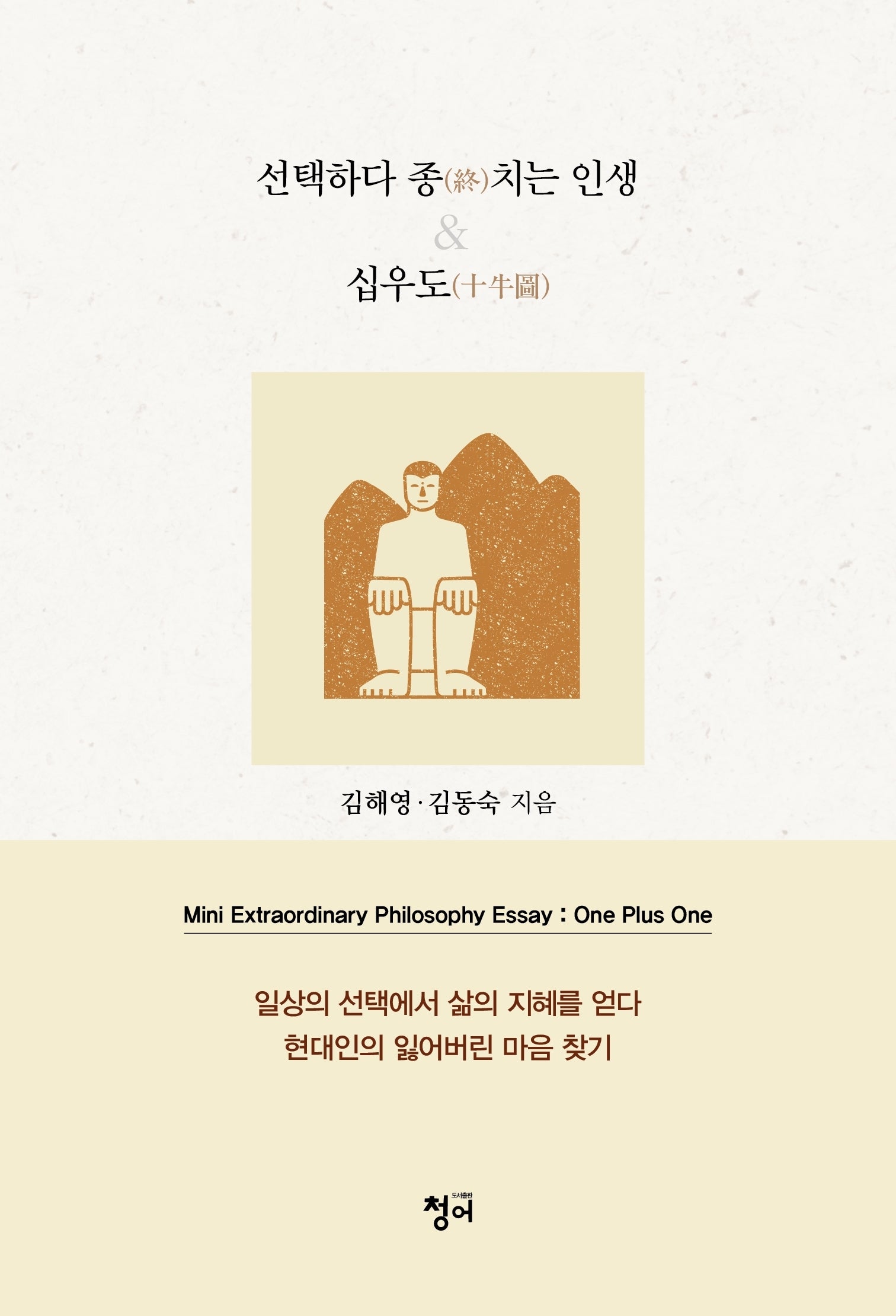 선택하다 종치는 인생 & 십우도
