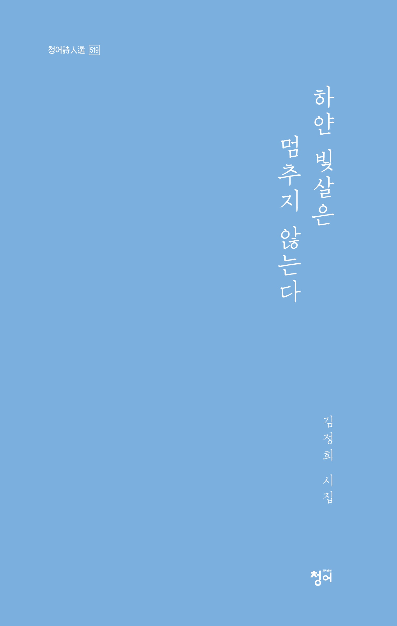 하얀 빛살은 멈추지 않는다(청어시인선 519)