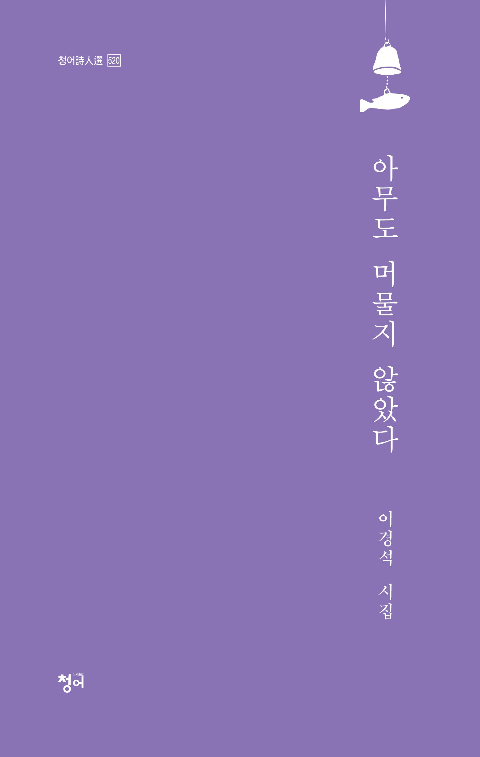 아무도 머물지 않았다(청어시인선 520)